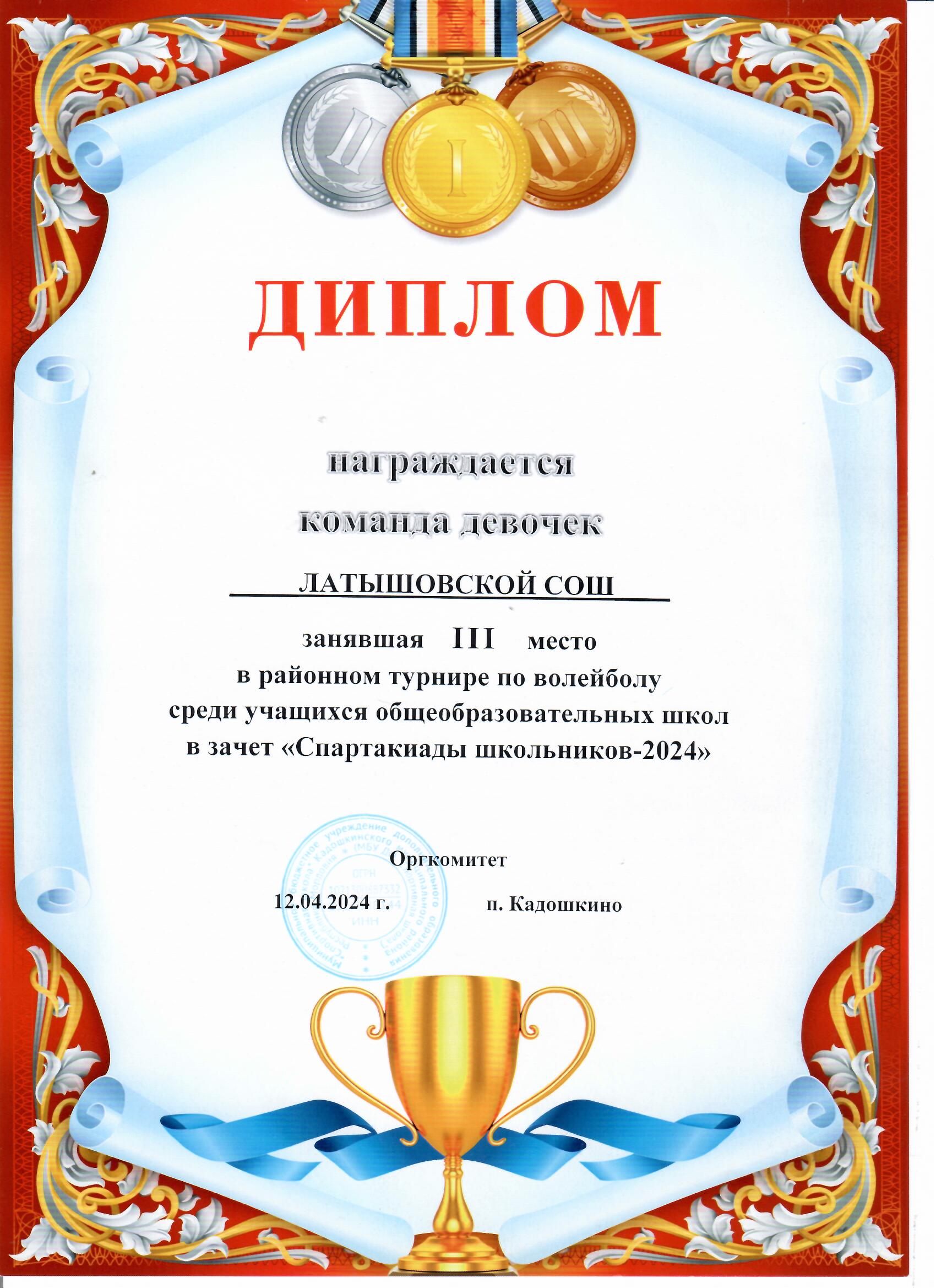Команда девочек 3 место в районном турнире по волейболу среди учащихся общ школ в зачет Спартакиады школьников -2024.