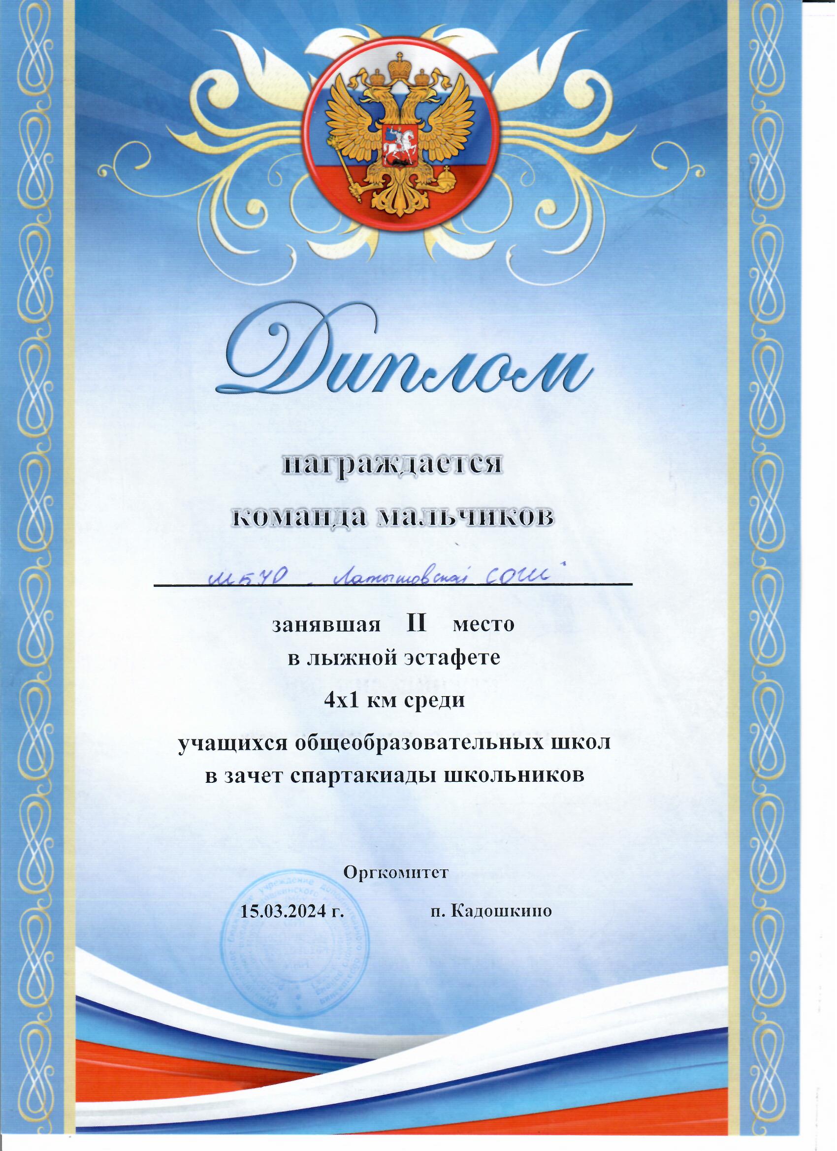 Команда мальчиков 2 место в лыжной эстафете 4x1 среди учащихся школ.